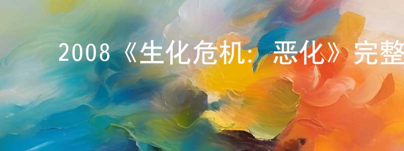 ﻿白雅萍的动漫综艺大全,﻿2008《生化危机：恶化》完整版电影/在线观看/百度云-美剧天堂